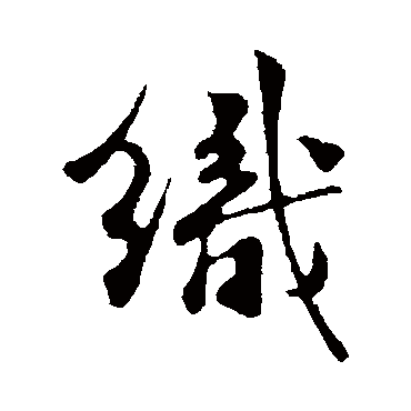 楼钥