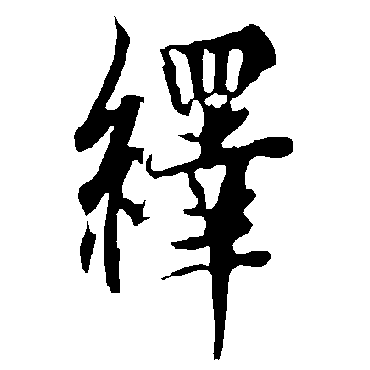欧阳询