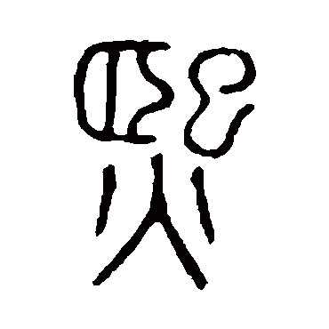 说文解字