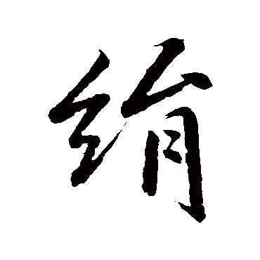 明人