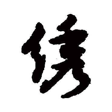 沈周