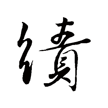 颜真卿