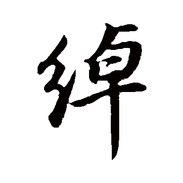 董其昌