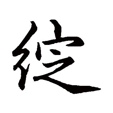 赵孟頫