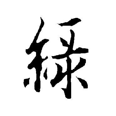 欧阳询