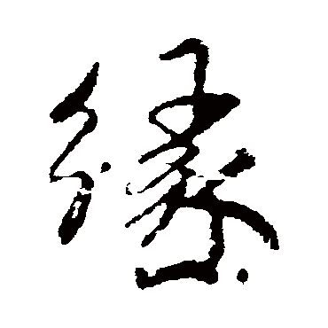 米芾