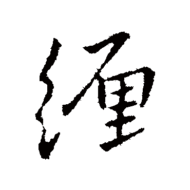 王献之