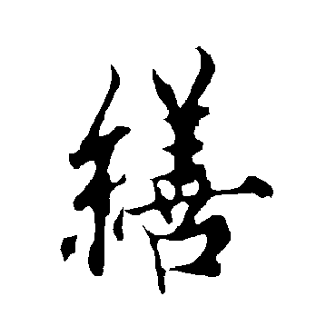 欧阳询