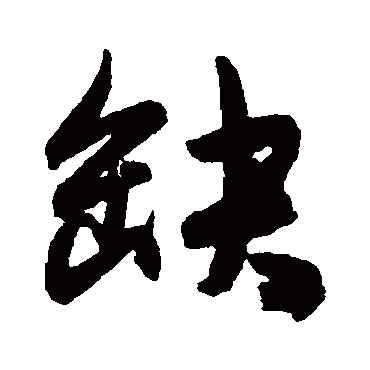 陈淳