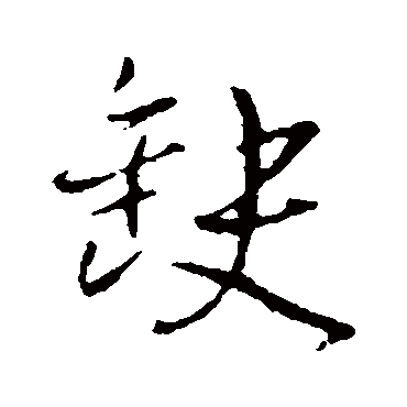 王铎