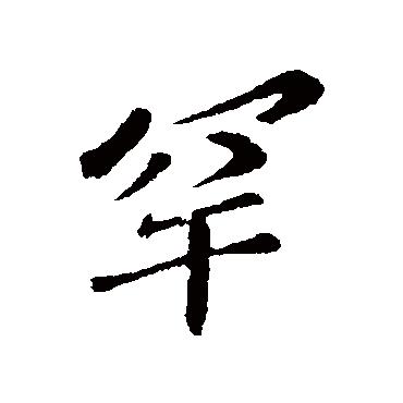 苏迈