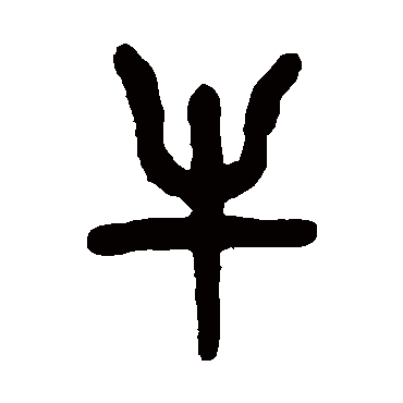 杨沂孙