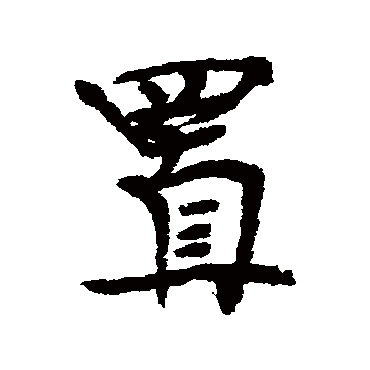 近人
