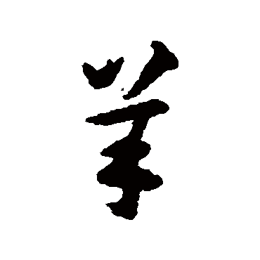 揭傒斯