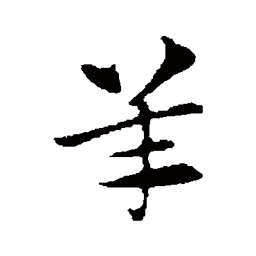 赵孟頫