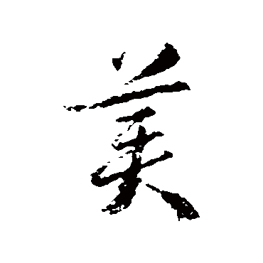 武则天
