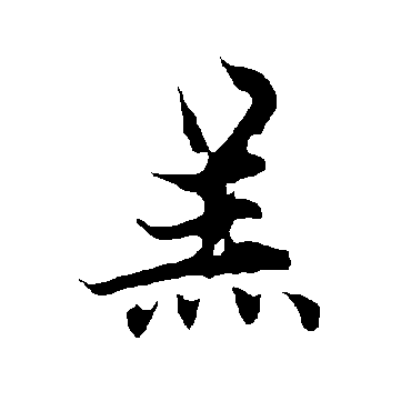 欧阳询