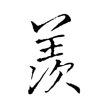 李邕