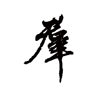 董其昌