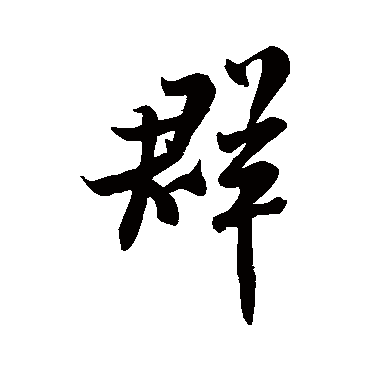 米芾