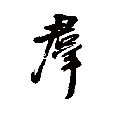 王铎