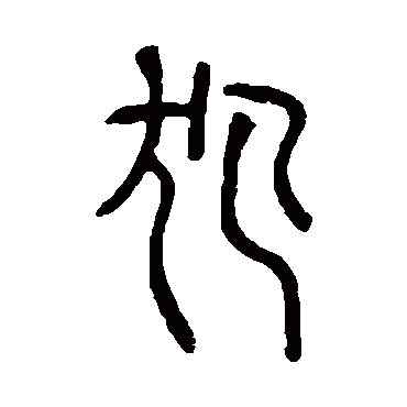说文解字