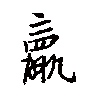 汇编