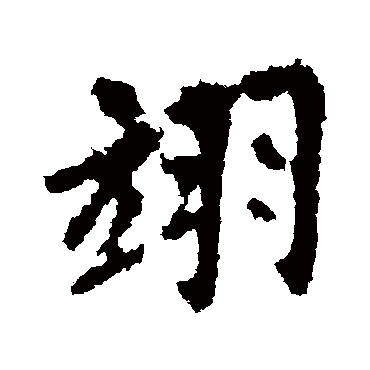李邕