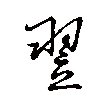 王铎