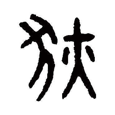 吴大澄