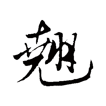 米芾