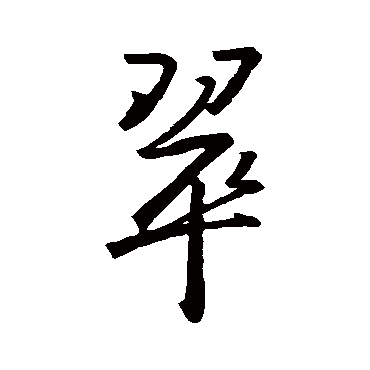 王羲之