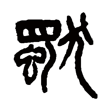 杨沂孙