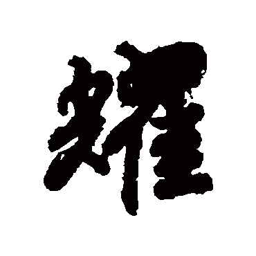 赵慎