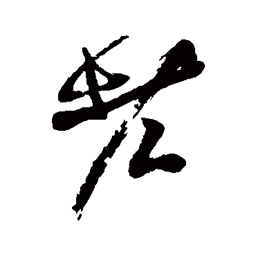 近人