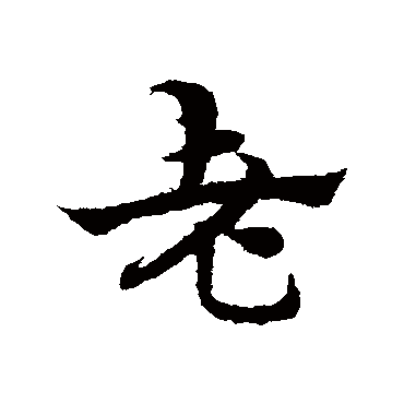 宋克