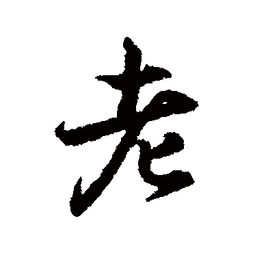 王羲之