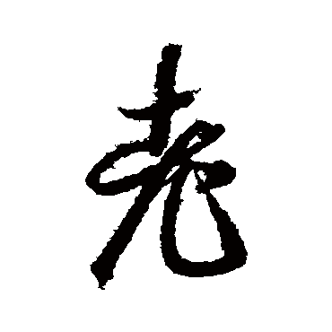 智永