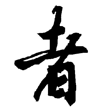 陆柬之