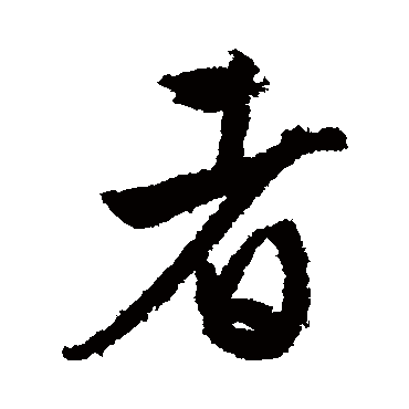 文征明