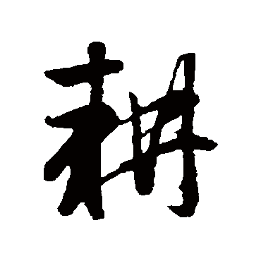 赵孟頫