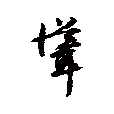 文征明