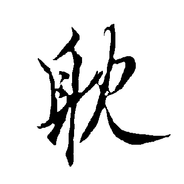 欧阳询