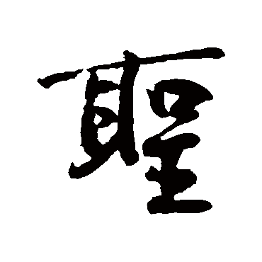 黄庭坚