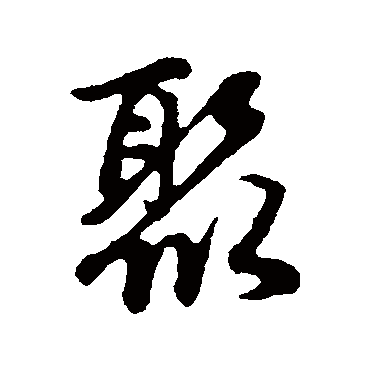 赵孟頫