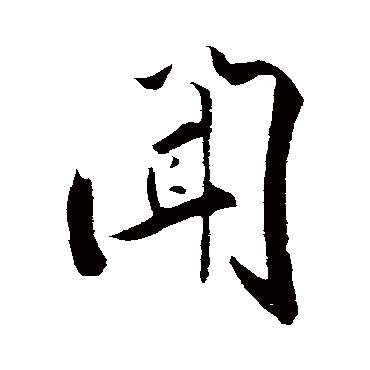 叶梦得