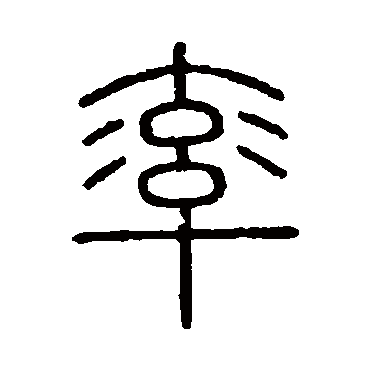 会稽刻石