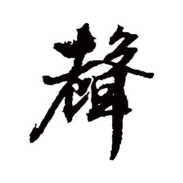 文征明