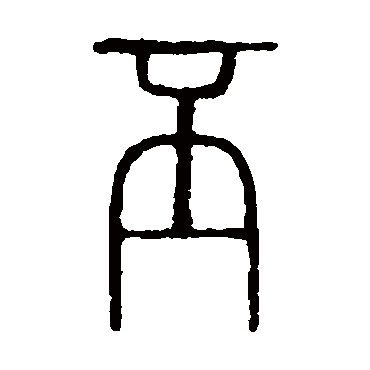 说文解字