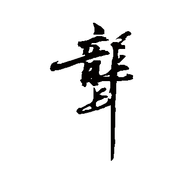 陈献章